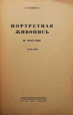 Голлербах Э. Портретная живопись в России. XVIII век. М.-Пг.: Государственное издательство, 1923.